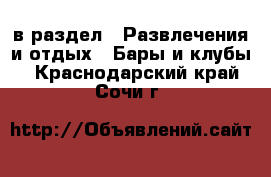  в раздел : Развлечения и отдых » Бары и клубы . Краснодарский край,Сочи г.